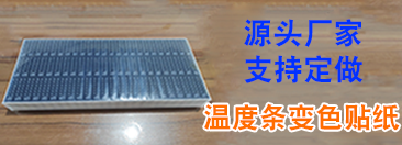 温度条变色贴纸