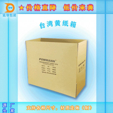 台湾黄纸箱