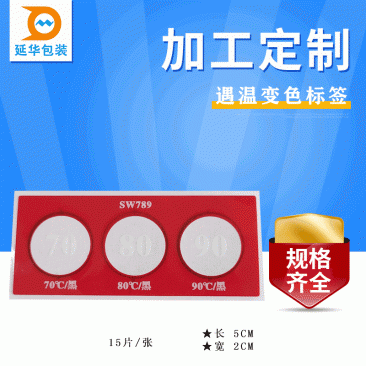 江油70/80/90°示温变色贴纸