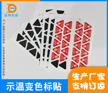 深圳示温变色标贴