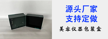 美容仪器包装盒