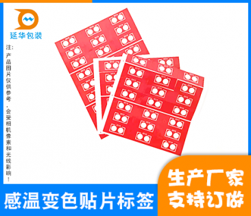 云浮感温变色贴片标签