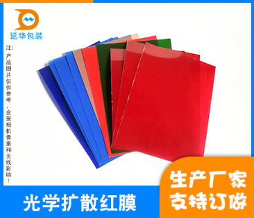 湛江光学扩散红膜