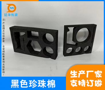 湛江黑色珍珠棉