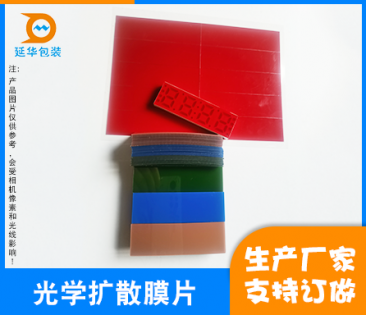 湛江光学扩散膜片