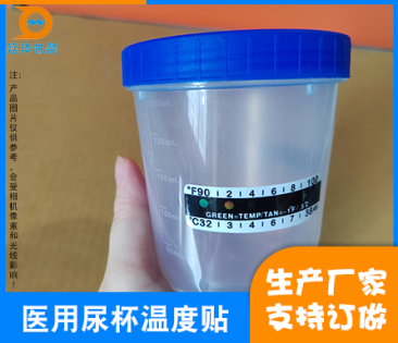 湛江医用尿杯温度贴