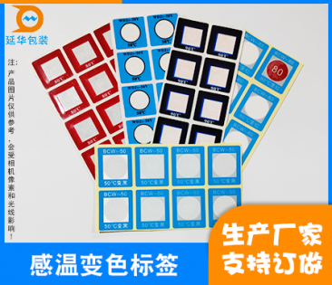 湛江温度变色贴纸厂
