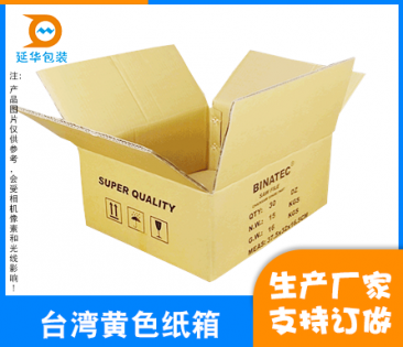 台湾黄纸箱定制