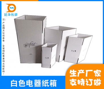 深圳白色电器纸箱