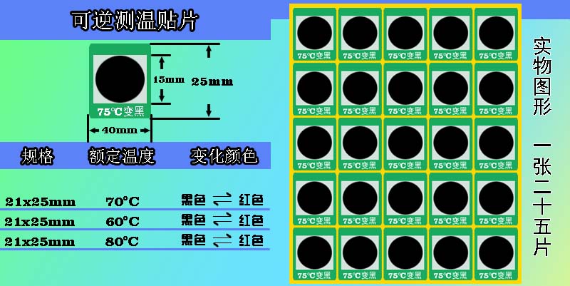 可逆变色测温贴片 可逆变色测温贴片