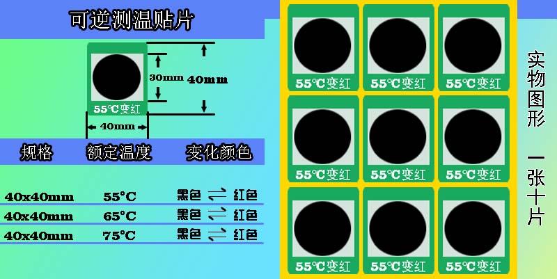 可逆变色测温贴片 可逆变色测温贴片