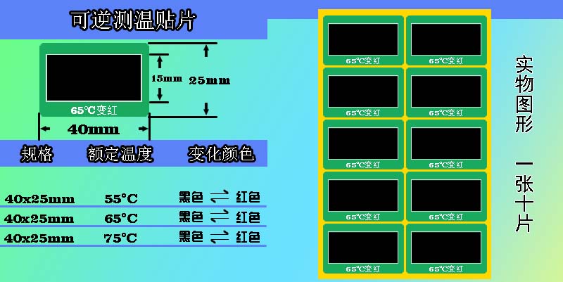 可逆变色测温贴片 可逆变色测温贴片