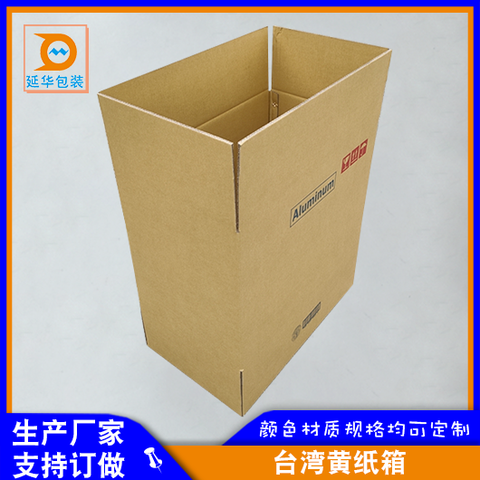 台湾黄纸箱 台湾黄纸箱