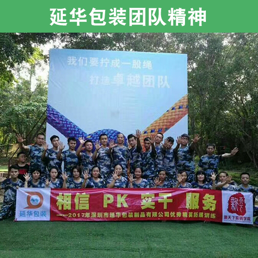 延华包装团队精神 延华包装团队精神