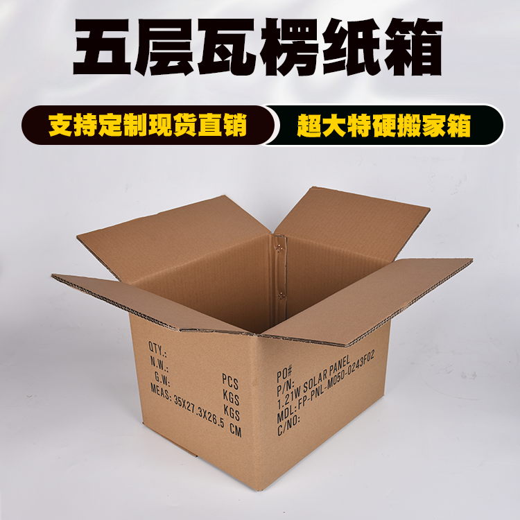 五层瓦楞纸箱 五层瓦楞纸箱