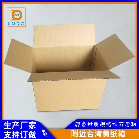 附近台湾黄纸箱 附近台湾黄纸箱