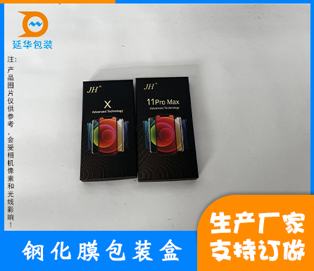 钢化膜包装盒 钢化膜包装盒