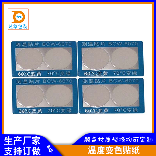 温度变色贴纸 温度变色贴纸