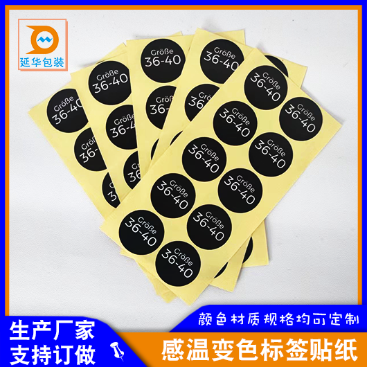 感温变色标签贴纸 感温变色标签贴纸