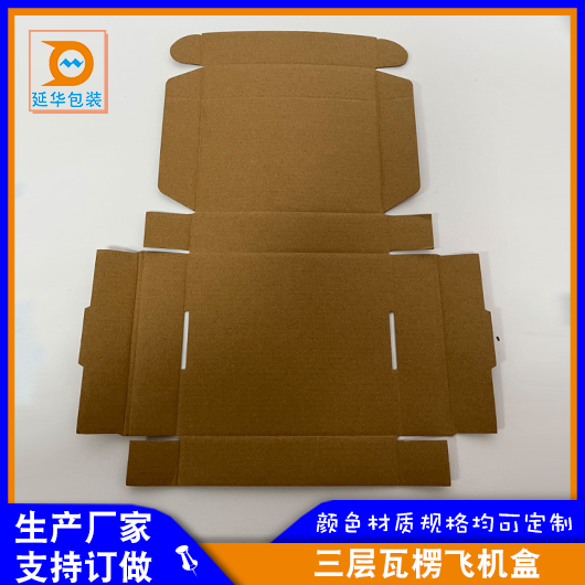 三层瓦楞飞机盒 三层瓦楞飞机盒