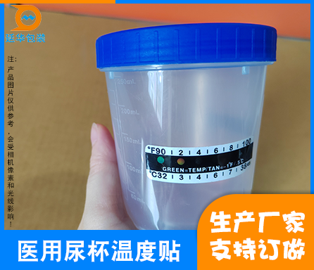 医用尿杯温度贴纸生产厂家 医用尿杯温度贴纸生产厂家