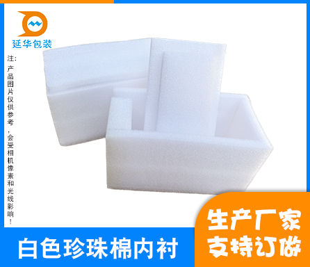 白色珍珠棉内衬
