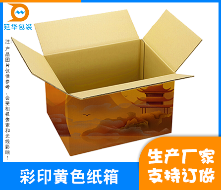 彩印黄色纸箱